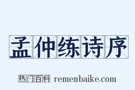 孟仲练诗序是什么意思的图片